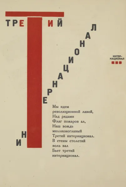 Tretii Internatsional av El Lissitzky